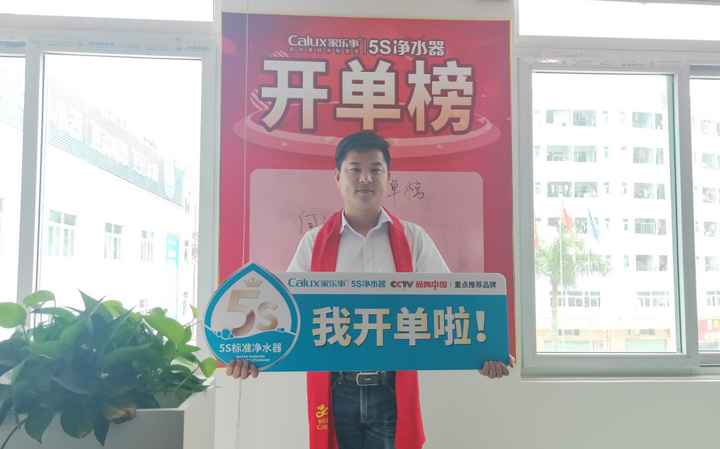 榮譽(yù)感使命感源于儀式感，家樂事5S凈水器對(duì)業(yè)績(jī)突出的同事做出表彰 