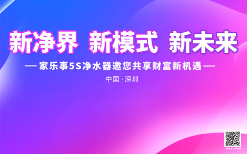 家樂事5Ｓ凈水器戰略合作伙伴財富峰會即將召開，誠邀您來！