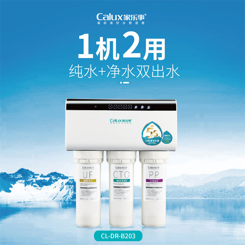家樂(lè)事長(zhǎng)白山凈水器B203
