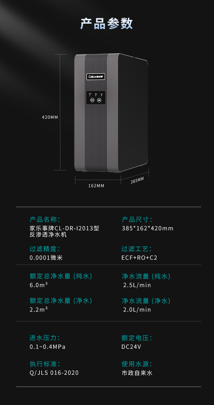 家樂事牌CL-DR-I2013型反滲透凈水機