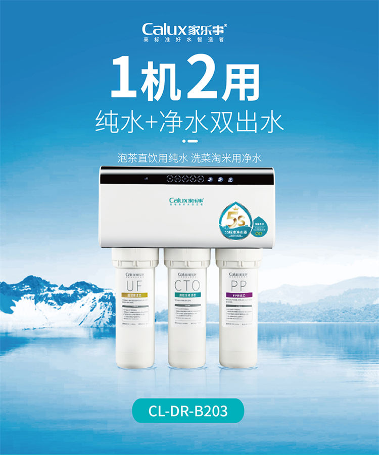 家樂(lè)事長(zhǎng)白山凈水器B203產(chǎn)品介紹