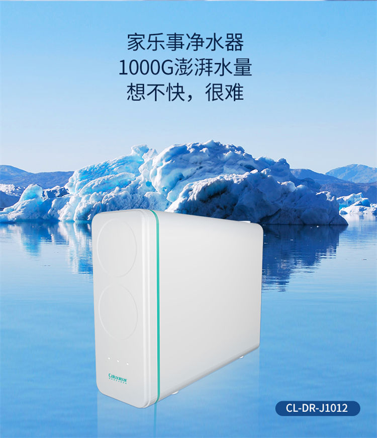 家樂事1000G大流量富鍶凈水機(jī)J1012產(chǎn)品介紹